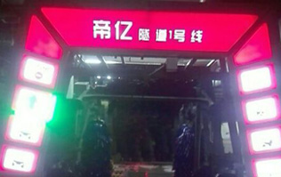 夜以繼日,快馬加鞭！帝億汽車服務“隧道1號線”電腦洗車機安裝現場