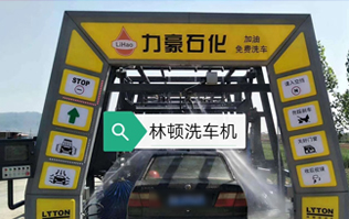 力豪石化裝配林頓FX隧道式電腦洗車機！自動清洗、打蠟、風干、清洗輪輞！讓洗車變得更簡單！