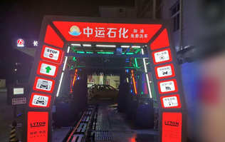 才子之鄉(xiāng)、文化之邦、戲曲之都——江西撫州中運石化選配安裝林頓FX11系列電腦洗車機