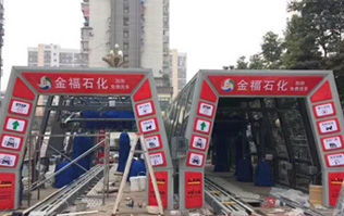 為提升業(yè)績之利器的更佳選擇電腦洗車設備！福州金福石化配置林頓FX11系列隧道式電腦洗車機二套