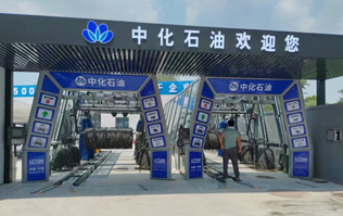 中化石油歡迎您！加油洗車一站式服務！配置兩套林頓fx11系列隧道式全自動洗車機