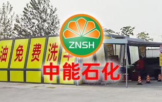油惠共享，促進發(fā)展！中能石化配置雙套林頓FX11系列全自動洗車機設備