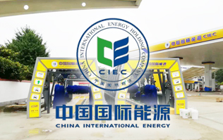 中國國際能源CIEC配置林頓fx11系列全自動洗車機！林頓FX-11系列隧道式連續(xù)洗車機高效便捷、節(jié)能環(huán)保、堅固耐用、使用壽命長