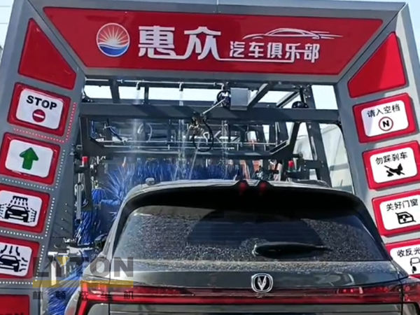 因為專注，所以專業(yè)！常州惠眾汽車俱樂部安裝2臺林頓FX11系列全自動洗車機