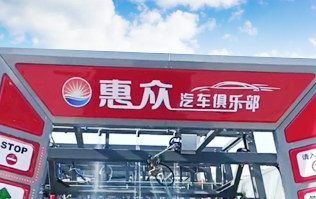 因為專注，所以專業(yè)！常州惠眾汽車俱樂部安裝2臺林頓FX11系列全自動洗車機