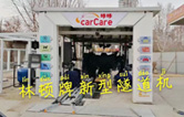 carCare咔咔（中石油加油站）選配林頓牌新型隧道機！