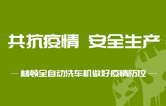 抵御疫情 安全生產——持續(xù)筑牢安全生產防線，林頓電腦洗車機全力抓好復工復產各項工作