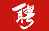 林頓全自動洗車機一起不忘初心、砥礪前行、同心筑夢、共創(chuàng)未來！新起點，新征程！2021招聘簡章