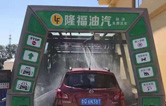 賀！哈爾濱隆福油氣選配林頓fx11系列隧道式全自動洗車機！7月19日正式試營業(yè)！加油免費洗車，期待您蒞臨體驗！