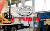 優(yōu)化營商環(huán)境,提升服務水平！江寧廣汽傳祺4S店全自動洗車機拆舊換新