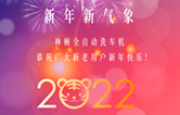 回首2021，展望2022！林頓全自動洗車機2022新年賀詞！