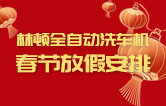 林頓全自動洗車機祝廣大新老用戶新春快樂 新年大吉 財源廣進 萬事如意！