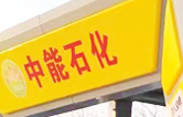 提升非油業(yè)務，拓展業(yè)績增長空間！中能石化再引進林頓FX11系列隧道式全自動洗車機二套