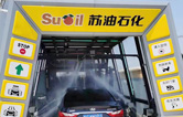 疫情時期，為減少人員接觸，加油站“無接觸”智能全自動洗車機服務受車主青咪