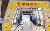 邢臺車主有福啦！中友能源加油站服務再升級，加油免費洗車！配置林頓fx11隧道式全自動洗車機