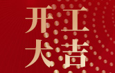 林頓全自動洗車機開工大吉！新的一年祝大家新春快樂，2023“兔”飛猛進！