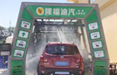 “加油+全自動洗車機”的新組合模式！隆福油氣選擇林頓FX11系列全自動洗車機！
