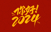 元春始芳華，萬象啟新程。告別2023，展望2024！林頓全自動洗車機祝廣大用戶新年快樂！