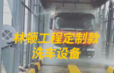 林頓工程定制款洗車設備、全自動洗車機作業(yè)視頻！