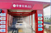 華譽石油選擇林頓FX80A全自動洗車機，加油免費洗車！