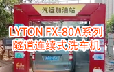 高效靈活 ！！LYTON FX-80A系列 隧道連續(xù)式全自動洗車機洗車作業(yè)視頻