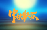 月圓人更滿！林頓全自動洗車機祝廣大新老用戶中秋快樂！