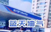 藍天油氣BlueSky選擇林頓fx11系列隧道式全自動洗車機 客如流水，川川不息！